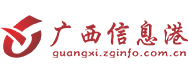 广西信息港